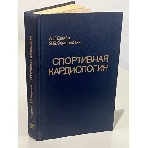 Обложка книги «Спортивная кардиология. Руководство для врачей» — Дембо А. Г., Земцовский Э. В.