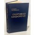 Обложка книги «Спортивная кардиология. Руководство для врачей» — Дембо А. Г., Земцовский Э. В.