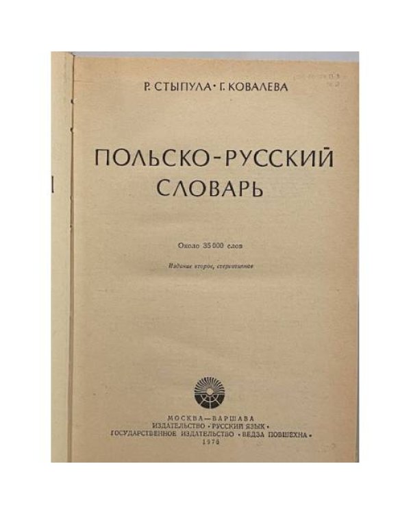 Дополнительное изображение книги «Польско-русский словарь»