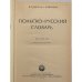 Дополнительное изображение книги «Польско-русский словарь»
