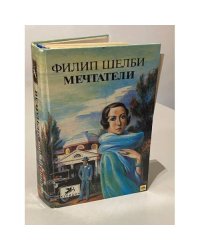 Мечтатели