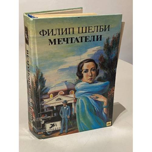 Обложка книги «Мечтатели» — Шелби Филип, ISBN 5873221758