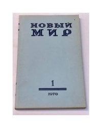 Новый мир № 1. 1970