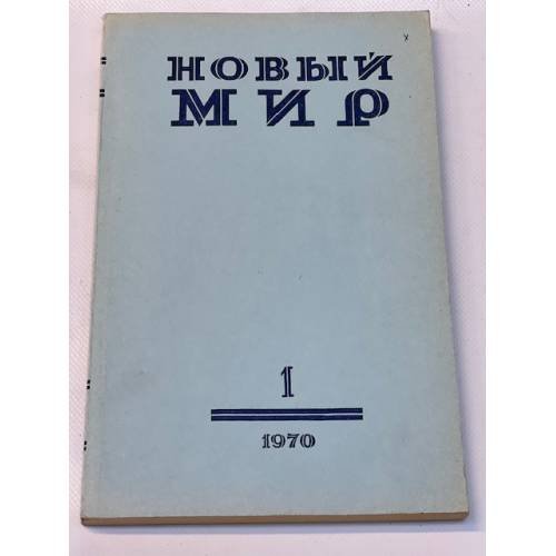 Новый мир № 1. 1970