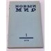 Новый мир № 1. 1970