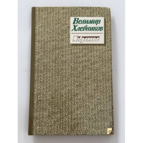 Обложка книги «Велимир Хлебников. Избранное» — Хлебников Велимир Владимирович