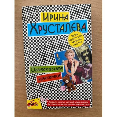 Огнеопасная красотка