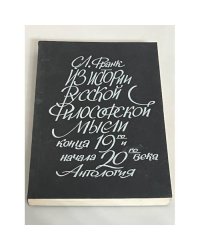 Из истории русской философской мысли конца 19-го и начала 20-го века. Антология.