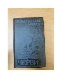 Черви