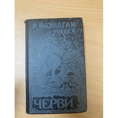 Черви