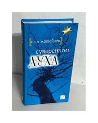Суверенитет духа