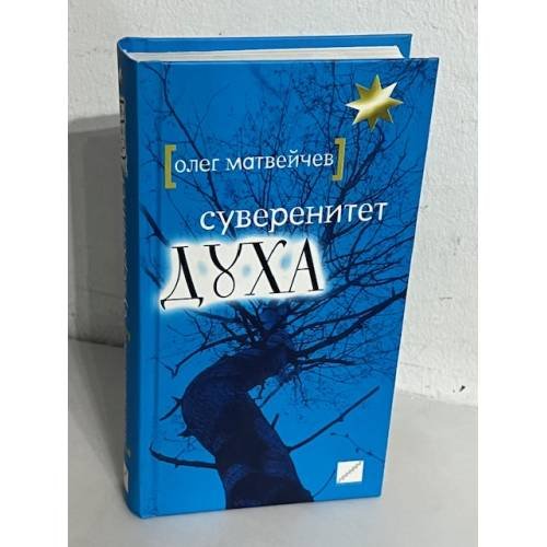 Суверенитет духа