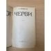 Черви