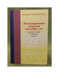 Экспедиционные открытия последних лет. Выпуск 2. Народная музыка,словесность, обряды в записях 1982-2006 гг.