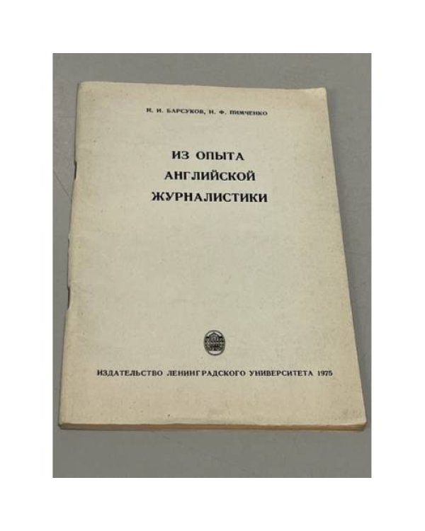 Лексико-грамматические особенности языка английской газетно-журнальной публицистики