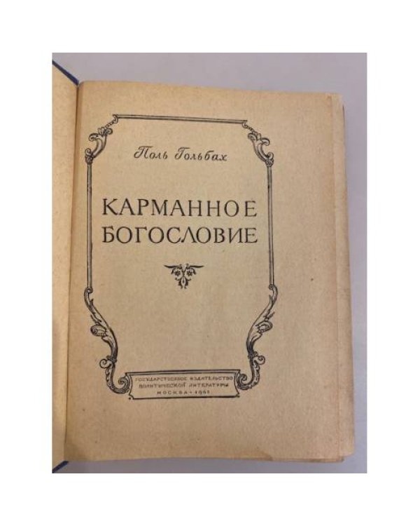 Дополнительное изображение книги «Карманное богословие»