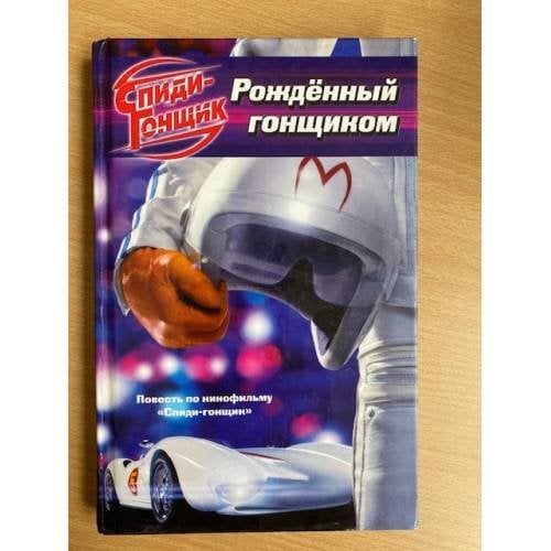 Спиди-гонщик. Рожденный гонщиком