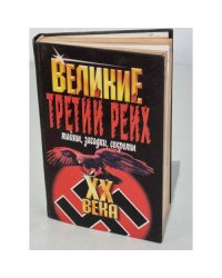 Третий рейх. Тайны, загадки, секреты