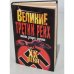 Обложка книги «Третий рейх. Тайны, загадки, секреты» — Автор не указан, ISBN 5847502621