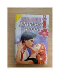 Машина любви