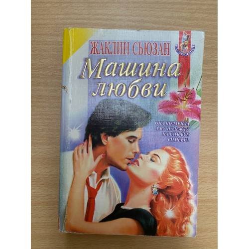 Машина любви