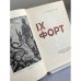 Дополнительное изображение книги «IX форт»