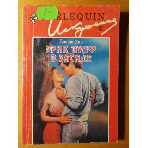 Обложка книги «Ėрик Вулф в засаде» — Жоан Хохл, ISBN 5050044138