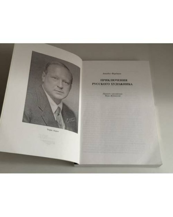 Дополнительное изображение книги «Приключения русского художника. Биография Бориса Анрепа»