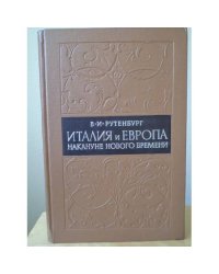 Италия и Европа накануне нового времени
