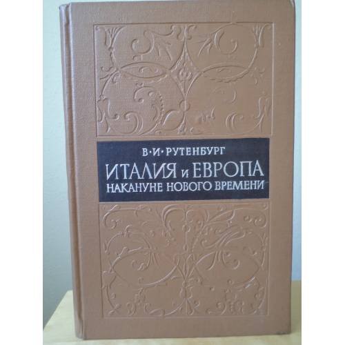 Обложка книги «Италия и Европа накануне нового времени» — Рутенбург Виктор Иванович