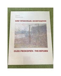 Олег Прокофьев. Возвращение