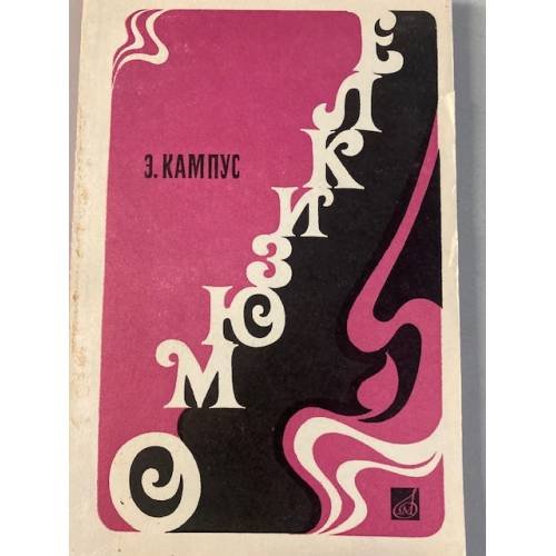 Обложка книги «О мюзикле» — Кампус Эвальд Юрьевич