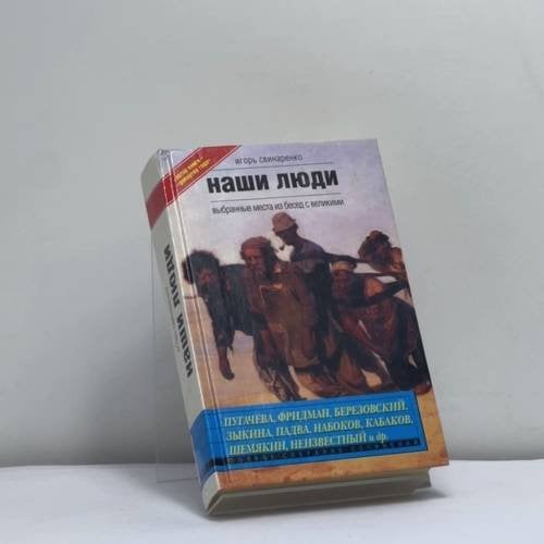 Обложка книги «Наши люди» — Игорь Свинаренко, ISBN 9785264002083
