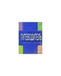 ПУТЕВОДИТЕЛЬ ПО БИБЛИИ. Времена, сюжеты (L)
