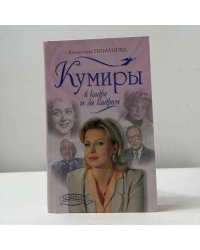 Кумиры в кадре и за кадром