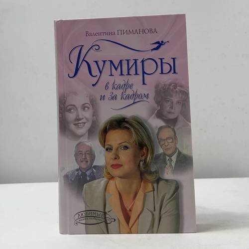 Обложка книги «Кумиры в кадре и за кадром» — Валентина Пиманова, ISBN 9785699062928