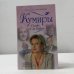 Обложка книги «Кумиры в кадре и за кадром» — Валентина Пиманова, ISBN 9785699062928