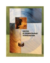 Наука и социальные технологии