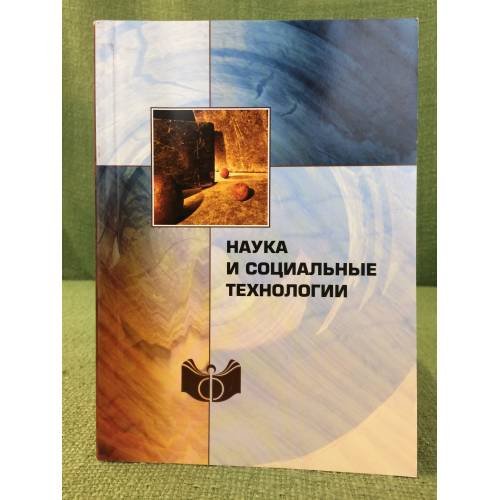 Наука и социальные технологии