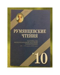 Румянцевские чтения. Материалы международной научной конф. (20-22 апреля 2010)