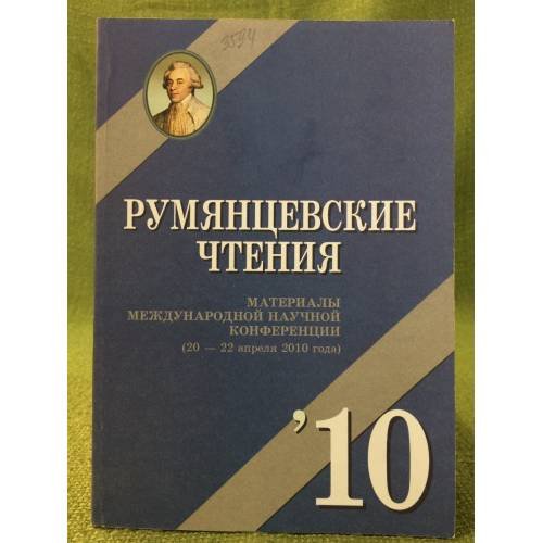 Румянцевские чтения. Материалы международной научной конф. (20-22 апреля 2010)
