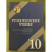 Румянцевские чтения. Материалы международной научной конф. (20-22 апреля 2010)
