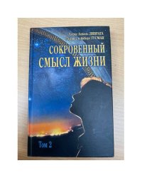 Сокровенный смысл жизни. Том 2