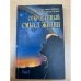 Сокровенный смысл жизни. Том 2