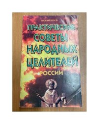  Практические советы народных целителей России