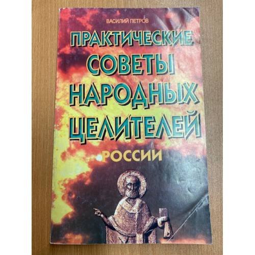  Практические советы народных целителей России