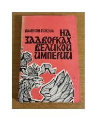 На задворках Великой империи