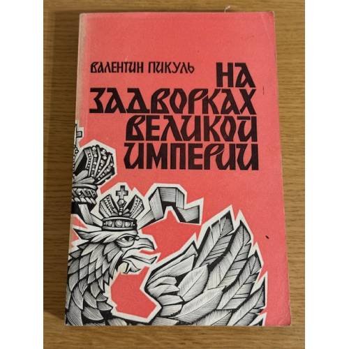 На задворках Великой империи