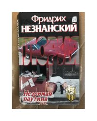 Незримая паутина