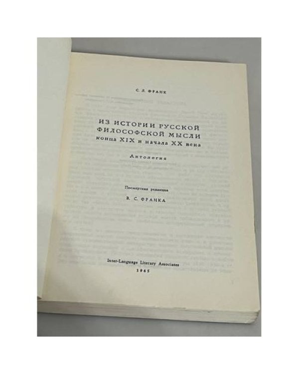Из истории русской философской мысли конца 19-го и начала 20-го века. Антология.
